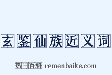 玄鉴仙族近义词是什么意思的图片